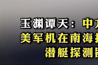 皮尔斯：尼克斯今年首轮游 预测错了我就穿一周的布伦森球衣